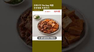 프레시지 The Easy 매콤 두부제육 두루치기