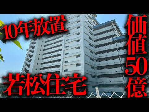 新宿に10年以上放置された50億の価値がある公務員宿舎の廃墟「若松住宅」【都市伝説】