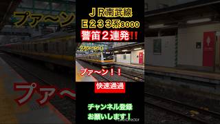 【⚠️警笛２連発‼️】警笛を鳴らす南武線E233系快速列車_平間駅【通過列車】#南武線 #e233系 #警笛