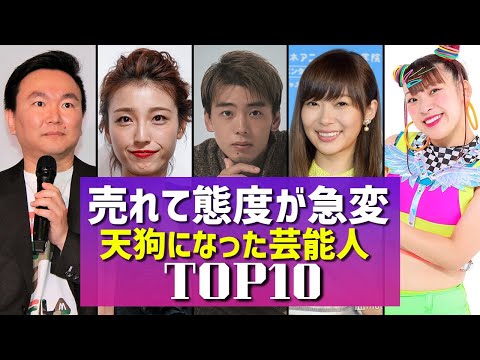 売れて態度が豹変！天狗になった芸能人TOP10