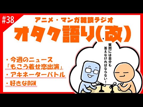 【オタク語り(改)】アキネーターでバトルしようぜ！【アニメマンガラジオ】