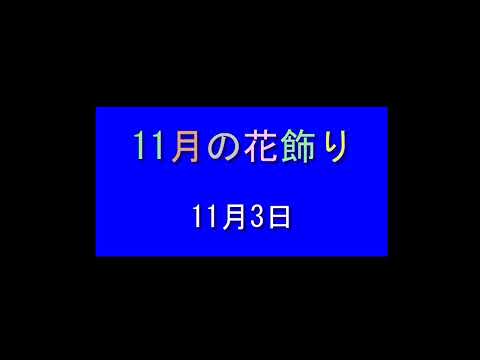 11月の花飾り 令和6年11月3日