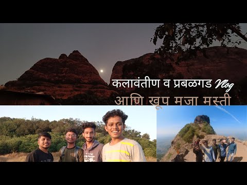 Kalavantin And Prabalgad Vlog ❤️ ||खूप मजा मस्ती #kalavantindurgtrek