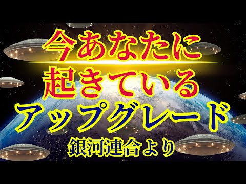 【今あなたに起きていること】全て意味があります【銀河連合より】