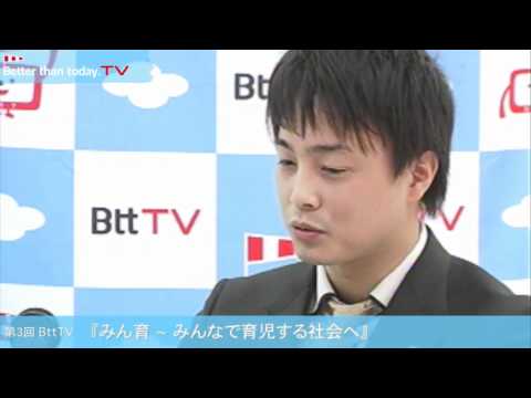 BttTV第三回「みん育〜みんなで育児する社会へ」