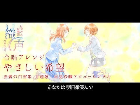 【混声合唱】やさしい希望  /早見沙織 (Music Video)  - 織声