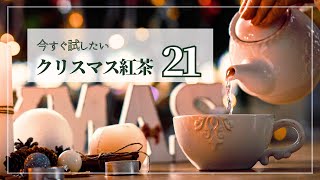 【クリスマス 紅茶】紅茶講師が選ぶクリスマス紅茶21選！これだけは知っておくべき