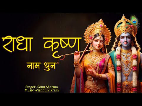 Radha Krishna Naam Jap | राधा कृष्ण  नाम धुन | 1008 baar | Radha Krishna Naam Kirtan