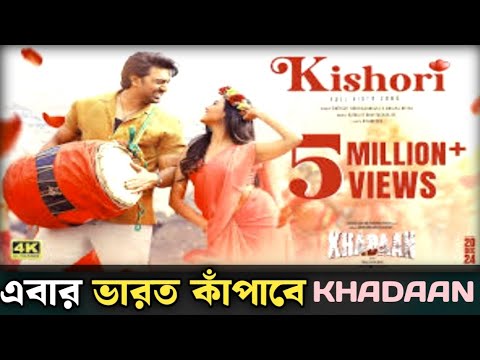 khadan এবার ভারত কাঁপাবে 🔥 Khadaan Trailer 2024 Review Kishori Movie Explained 2025