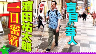 【イッキ見】盲目の芸人・濱田祐太郎に一日密着したら意外な素顔が次々と明らかに！【完全版】