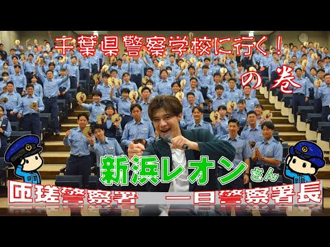 千葉県警察学校ってどんなとこ？歌手の新浜レオンが行ってみた！【千葉県警察公式チャンネル】