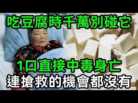 比砒霜還毒100倍！豆腐千萬別和它一起吃，一口就能要了你的命！連搶救的機會都沒有【有書說】#中老年心語 #養老 #養生#幸福人生 #為人處世 #情感故事#讀書#佛#深夜讀書