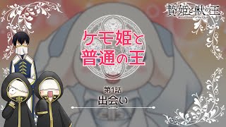 【贄姫と獣の王】ミニアニメ「ケモ姫と普通の王 第1話『出会い』」【Sacrificial Princess and the King of Beasts】