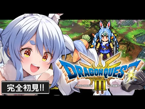 #4【ドラクエ3リメイク】完全初見！はじめてのドラゴンクエスト３！ぺこ！【ホロライブ/兎田ぺこら】