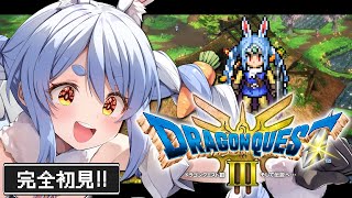 #4【ドラクエ3リメイク】完全初見！はじめてのドラゴンクエスト３！ぺこ！【ホロライブ/兎田ぺこら】