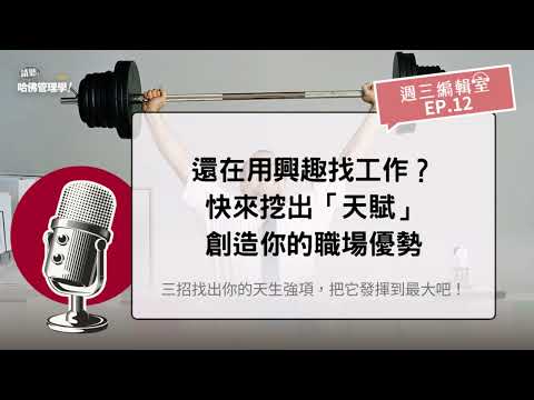 還在用興趣找工作？快來挖出「天賦」，創造你的職場優勢【週三編輯室 Ep.12】