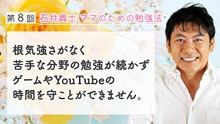 【子育て相談.8】根気強さがなく苦手分野の勉強が続かずゲームやYouTubeの時間を守ことができません。