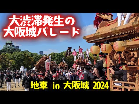 大渋滞❗32台のだんじりが混雑する、カオスな大阪城パレード『地車 in 大阪城 2024』2日目 太陽の広場