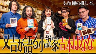 【又吉部長回:まさかの吉本ばなな先生登場】第一芸人文芸部～俺の推し本  又吉が語る小説家・吉本ばなな【レア回】バイク川崎バイク