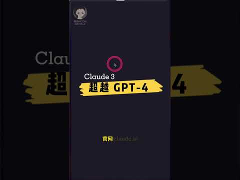 超越 GPT-4 ：Claude 3 开箱即用的两种方法 | GPT-5，Claude 喊你了 | 回到Axton