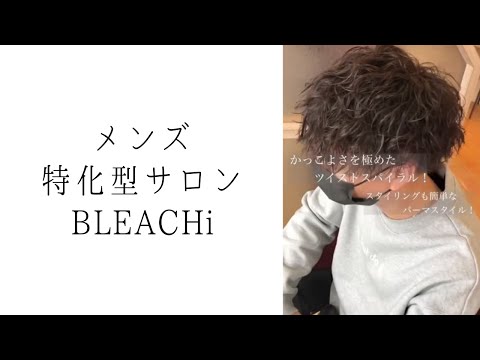 【BLEACHi 所沢店】所沢のメンズ特化型サロン