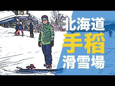 GoSunbody｜奧運規格，北海道的札幌手稻滑雪場