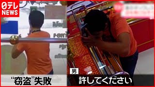 【まさか】マヌケな泥棒  金のネックレスを首にかけ、店から出ようとするも…気まずい空気  タイ