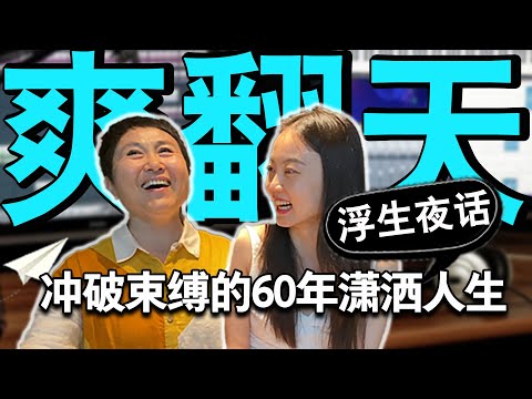 灵魂伴侣婚变，职场中年危机，是高开低走还是逆风翻盘？60年人生经历，帮你轻松拿捏潇洒人生！