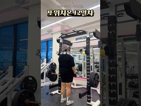 #또위치온 12일차 등이 너무 아픈걸요.. #다이어트브이로그#스위치온다이어트