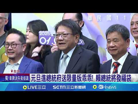 元旦進總統府送限量版乖乖! 賴總統將發福袋｜94要賺錢