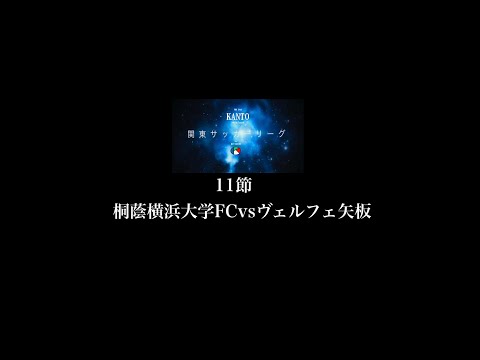 １１節１部 桐蔭横浜大FC vs ヴェルフェ矢板