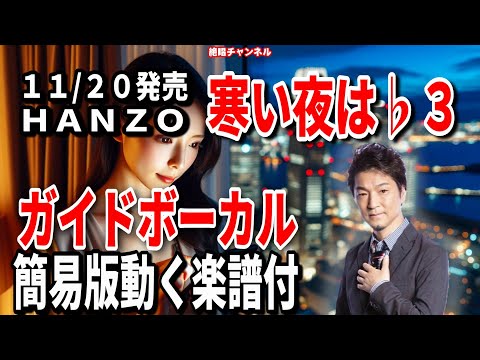 ＨＡＮＺＯ　寒い夜は♭3　ガイドボーカル簡易版（動く楽譜付き）