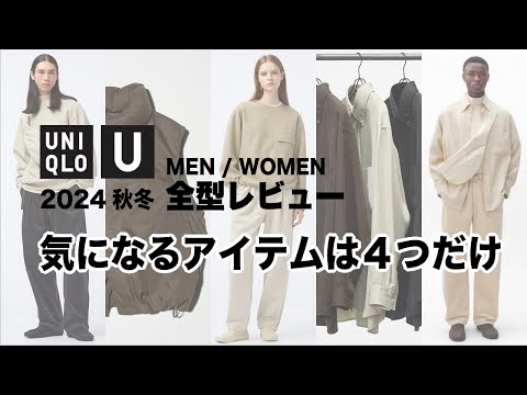 【ユニクロU】今回は、気になるアイテムありました‼️｜結構色味が可愛い｜ 2024秋冬プレビュー