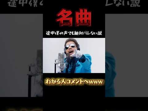 【め組のひと】名曲の途中から僕の声でも絶対バレない説www#shorts