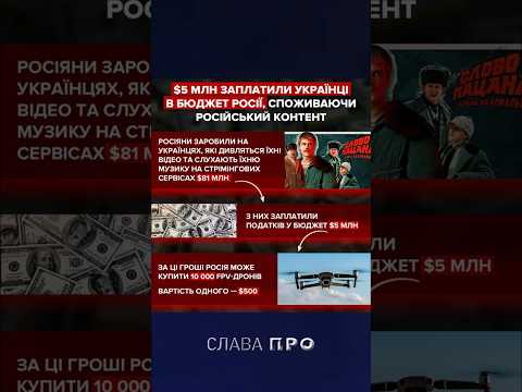 Українці послухали і подивились російський контент на 81 млн$. Підпишись