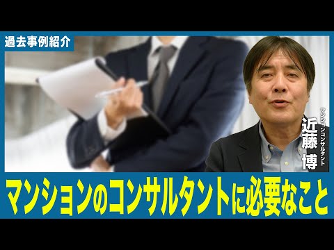 【事例紹介動画】マンションのコンサルタントに必要なこと