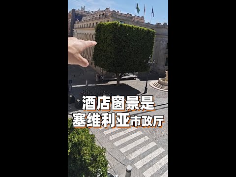 开窗就是市政厅！塞维利亚NOBU Hotel