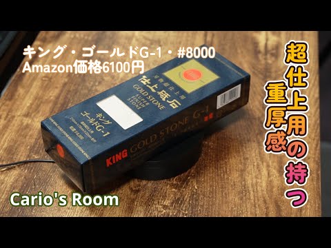 【キング　仕上砥石♯8000・ゴールドG-1】豪華仕様の砥石レビュー