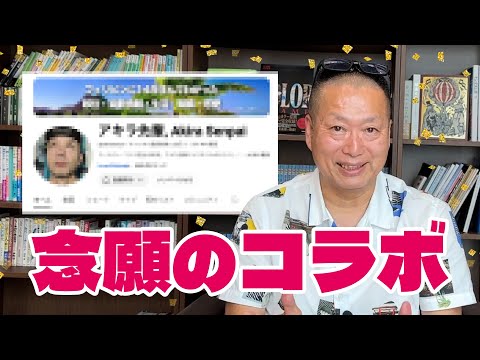 ずっと前から憧れていたYouTuberとコラボします♪