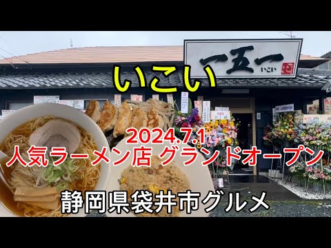 一五一【いこい】磐田の人気ラーメン店が袋井市にグランドオープン！