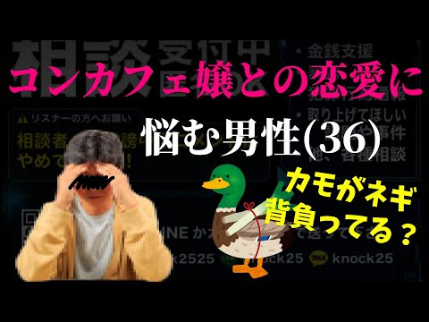 相談者男性(36)がコンカフェ嬢との恋愛について相談…ｗカモネギを認めたくないおぢｗ