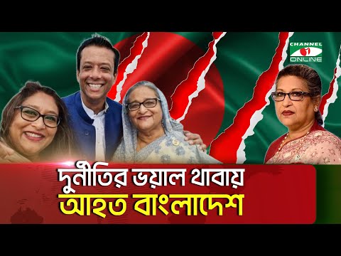 দুর্নীতির ভয়াল থাবায় আহত বাংলাদেশ || Channel i News