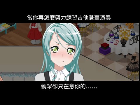 【BanG Dream! Talk2 】欸不是……你到底是在看哪邊？