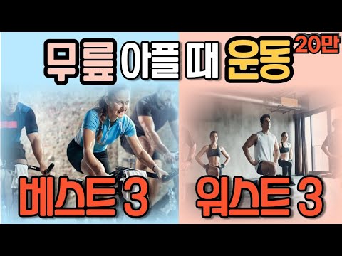 무릎 아플 때 꼭 해야하는 운동 & 절대 하면 안되는 운동 베스트 3 [닥터인사이드] | 무릎 운동 몰아보기