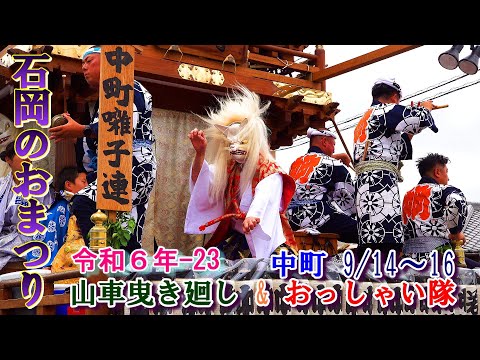 石岡のおまつり　令和６年-23　"中町　9/14～16 山車曳き廻し&おっしゃい隊"