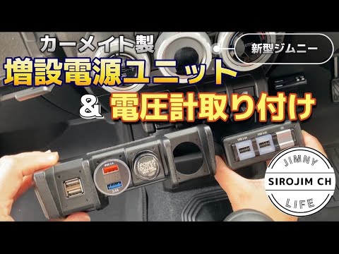 【新型ジムニー】電圧計の取付＆増設電源ユニットの取付【jb64】