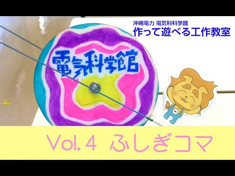 電気科学館　作って遊べる工作教室　Vol.4ふしぎコマ