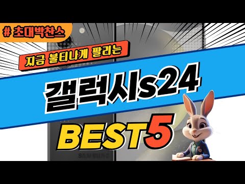 2024 초대박 찬스 갤럭시s24 추천 대박 가성비 베스트5! 후기 비교