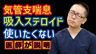 気管支喘息吸入ステロイド使いたくない!治療_相模原呼吸器内科