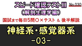 【スピード確認テストⅢ・030】神経系・感覚器系３【聞き流し】